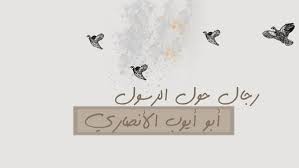 أبو أيوب الأنصاري ( انفروا خفافا وثقالا )