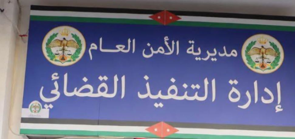 التنفيذ القضائي للأردنيين: الوعي القانوني يحميكم والاستعلام المبكر مهم