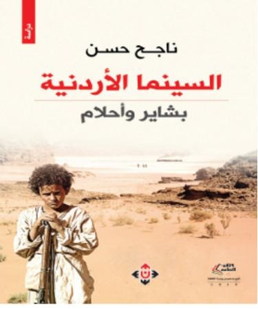 «السينما الأردنية ..  بشاير وأحلام» لناجح حسن ..  تكوين ثقافة الفن السابع