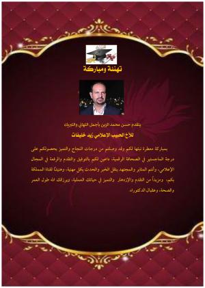 تهنئة وتبريك للإعلامي زيد خليفات