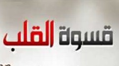 قسوة زوجي جعلتني أفكر في غيره  ..  ما الحل ؟