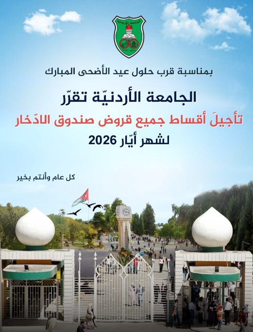 الجامعةُ الأردنيّة تقرّر تأجيلَ أقساط جميع قروض صندوق الادّخار لشهر أيّار 2026 بمناسبة عيد الأضحى المبارك
