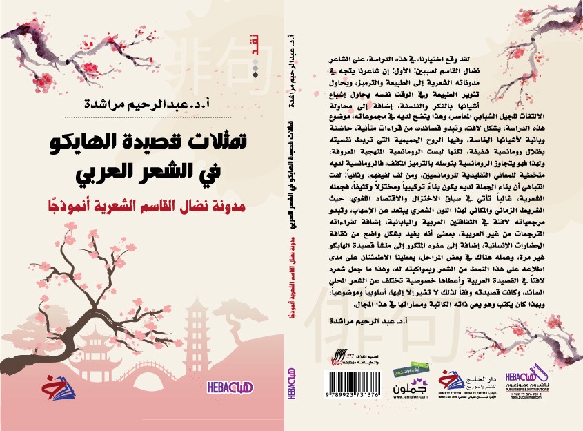 عبد الرحيم مراشدة يتأمل "تمثلات قصيدة الهايكو في الشعر العربي"