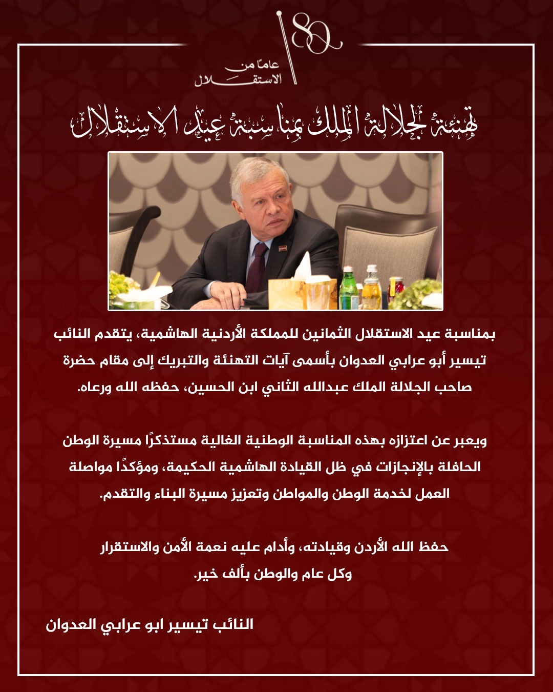 النائب تيسير أبو عرابي العدوان يهنئ بعيد الاستقلال الـ80