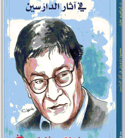 في الذكرى 18 لغيابه ..  صدور كتاب محمود درويش في آثار الدارسين