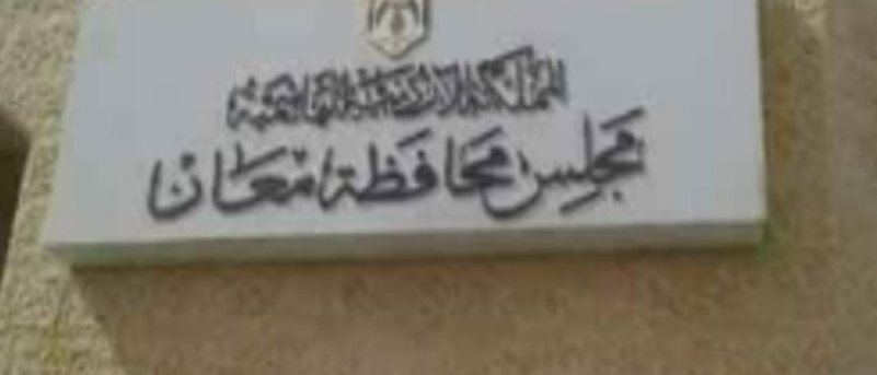 5ر6 مليون دينار كلفة مشاريع قصبة معان من موازنة (اللامركزية )