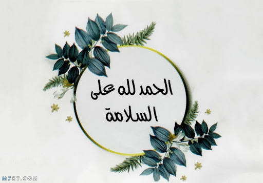 محمد العضايلة  ..  الحمد لله على السلامة 