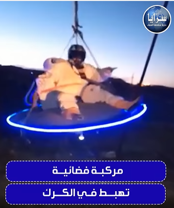 بعد قرار الحكومة اعفاء مركبات الفضاء من الضريبة ..  أردني يهبط بمركبة فضائية في الكرك  ..  فيديو 