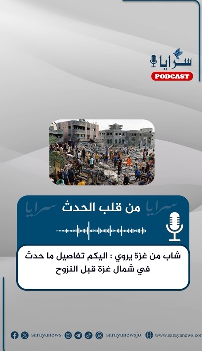 شاب من غزة يروي: اليكم تفاصيل ما حدث في شمال القطاع قبل النزوح - استمع 