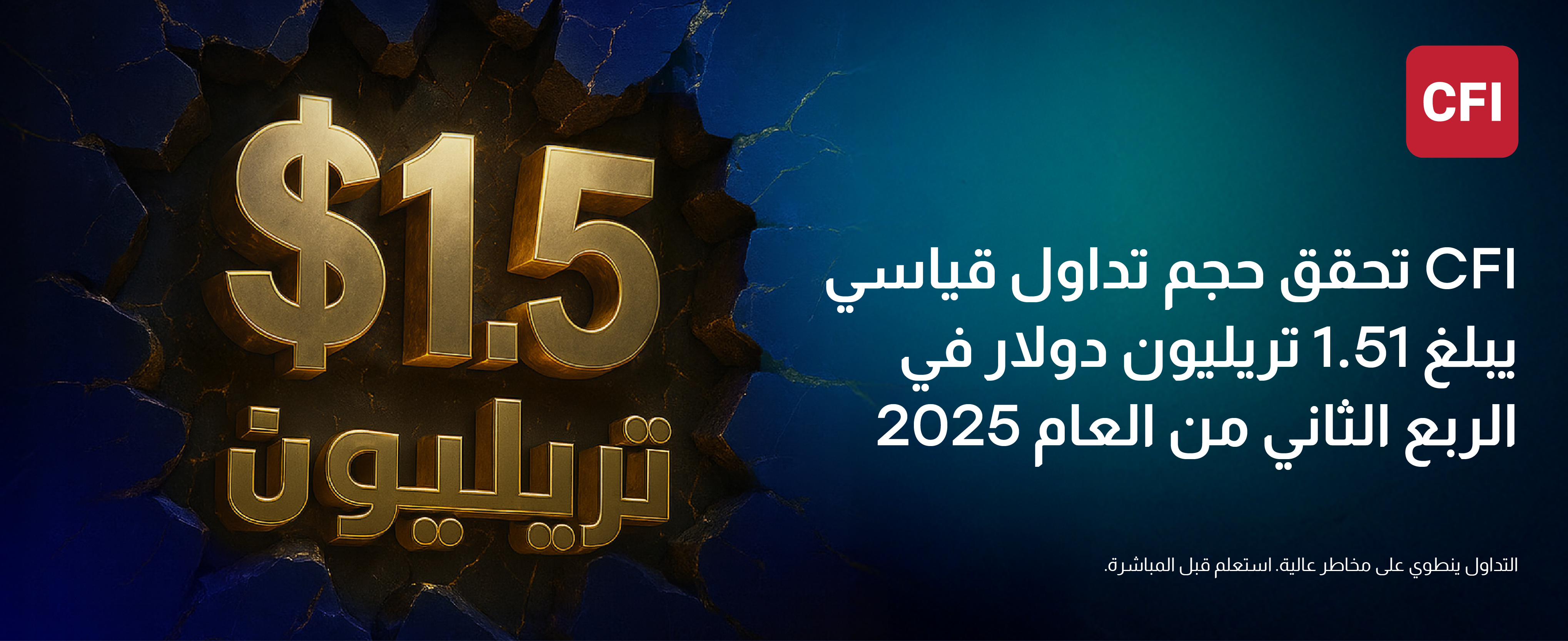 CFI تحقق حجم تداول قياسي يبلغ 1.51 تريليون دولار في الربع الثاني من العام 2025