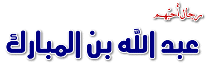قصة عبد الله بن المبارك والمرأه العلويه