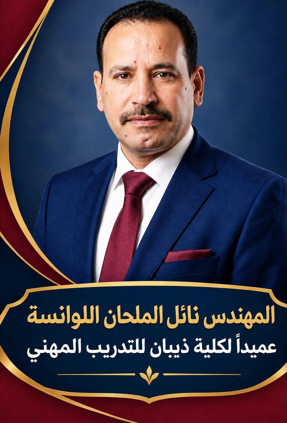 مبارك للمهندس نائل الملحان اللوانسة تعيينه عميدًا لكلية ذيبان للتدريب المهني  