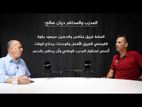 المدرب والمحاضر ديان صالح: السلط فريق منافس والحسين سيعود بقوة