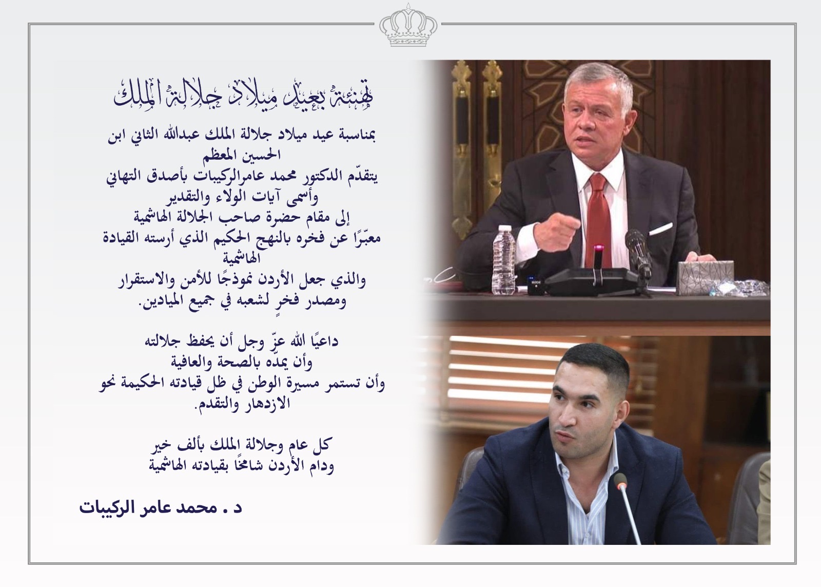 الدكتور محمد عامر الركيبات يرفع اسمى التهاني بعيد ميلاد القائد