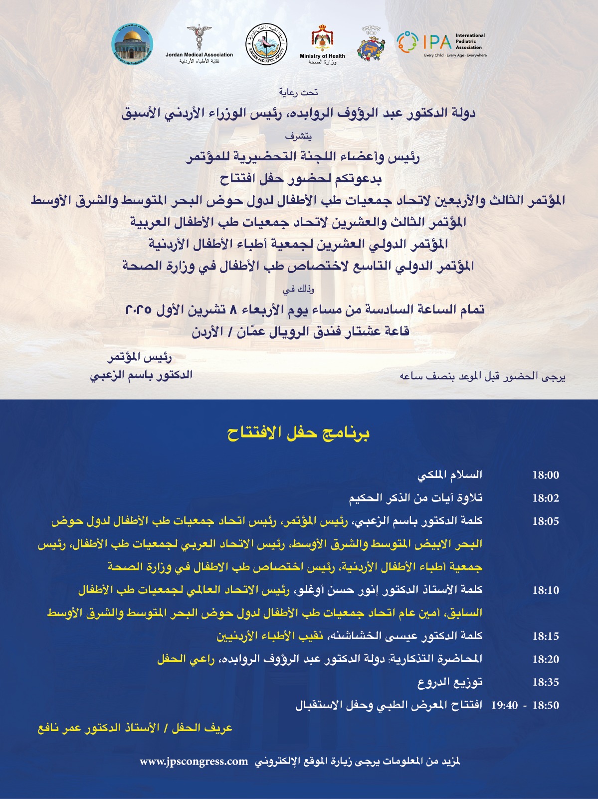 تحت رعاية دولة عبد الرؤوف الروابدة: انطلاق أعمال المؤتمر الثالث والأربعين لاتحاد جمعيات طب الأطفال لدول حوض البحر المتوسط والشرق الأوسط غدًا في عمّان