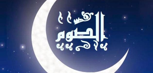 تفسير حلم الصوم في المنام للعزباء