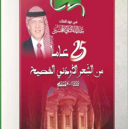 المغربية بوهراكة تهدي كتابها الجديد 25 عامًا من الشعر الأردني الفصيح لجلالة الملك