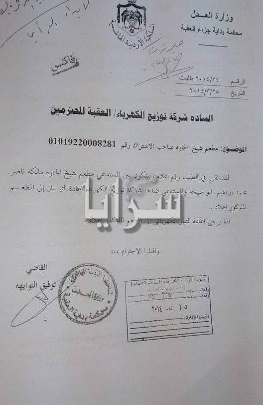 بالوثائق  .. " الكهرباء" تتجاهل قرار قضائي بإعادة التيار لمطعم سياحي بالعقبة 