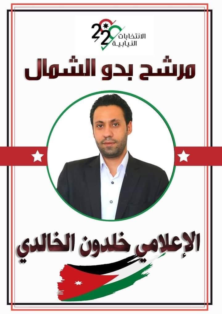  الزميل الاعلامي خلدون الخالدي ينوي خوض الانتخابات النيابيه عن مقعد الباديه الشماليه 