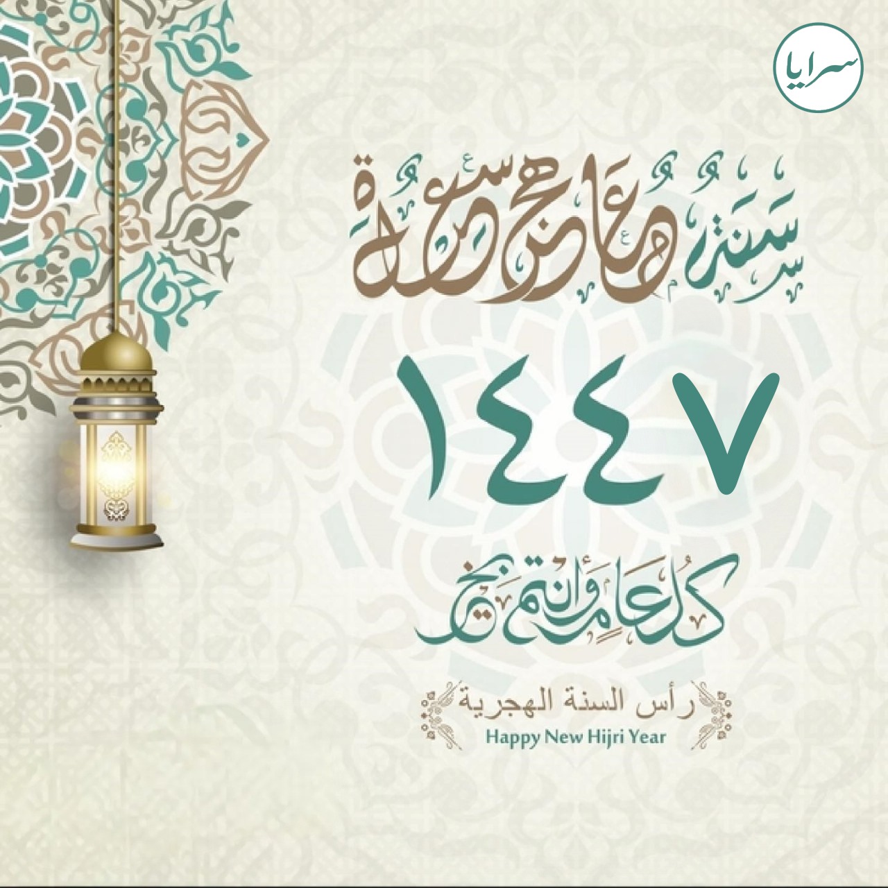 أسرة موقع "سرايا" تهنئ جلالة الملك والعائلة الهاشمية والأمتين العربية والإسلامية بالعام الهجري الجديد