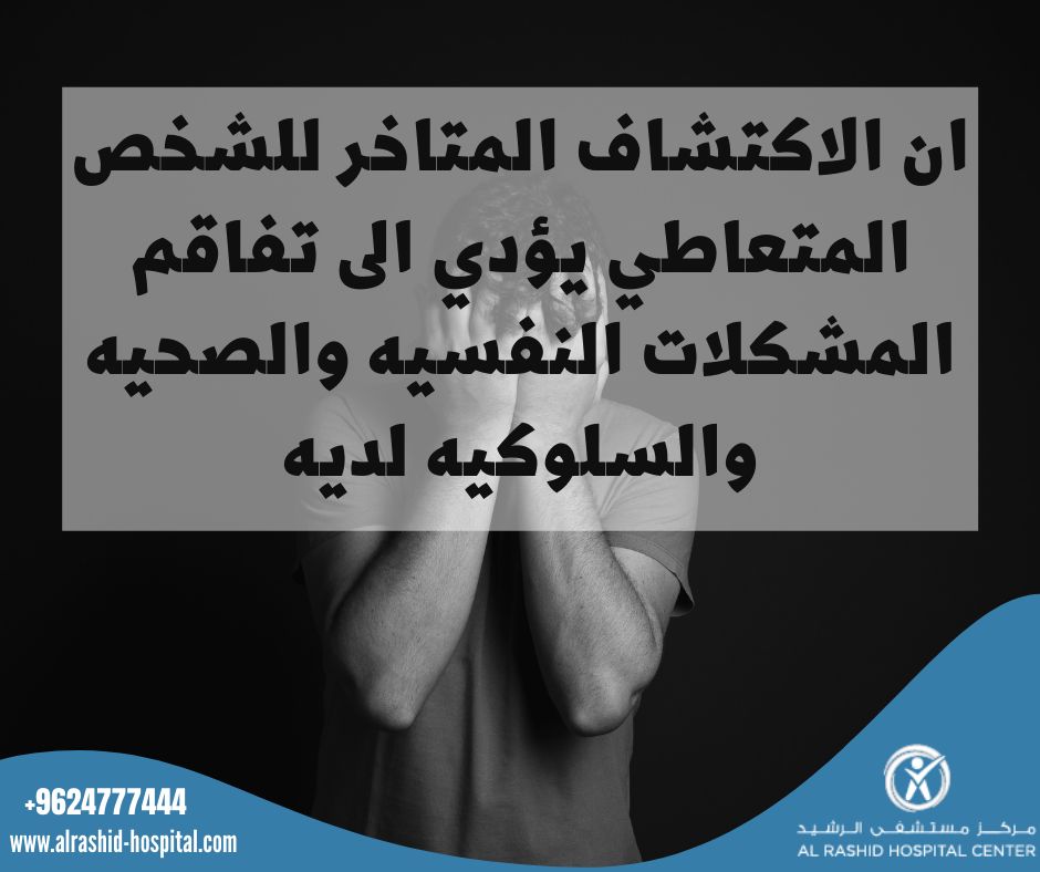 الرشيد للطب النفسي و الإدمان يُحذر من عواقب الاكتشاف المتأخر للإدمان