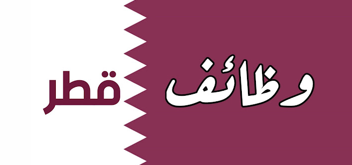 وزارة التربية والتعليم القطرية وظائف شاغرة للعام الدراسي 2022