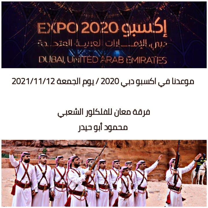 فرقة معان للفلكلور الشعبي تشارك في اكسبو دبي 2020 