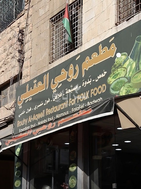 96 عامًا ولم تتغير الحكاية ..  مطعم عتيق في عمّان يحافظ على وصفاته ونكهته  ويستقطب زبائن من كل مكان