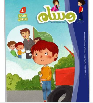 العدد 327 من «وسام»: لا لعمالة الأطفال!