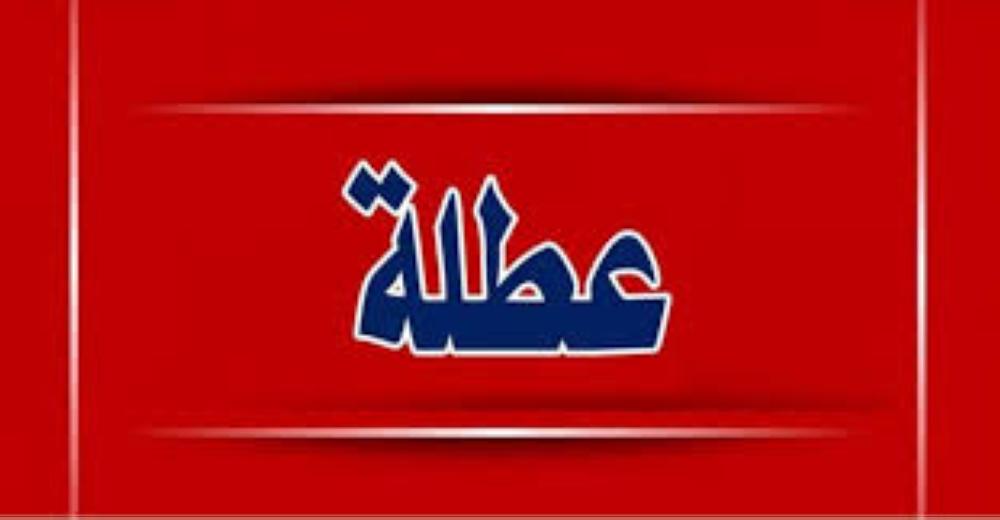 مصدر حكومي مسؤول لـ"سرايا": عطلة عيد الفطر ستشمل الاسبوع القادم بأكمله 