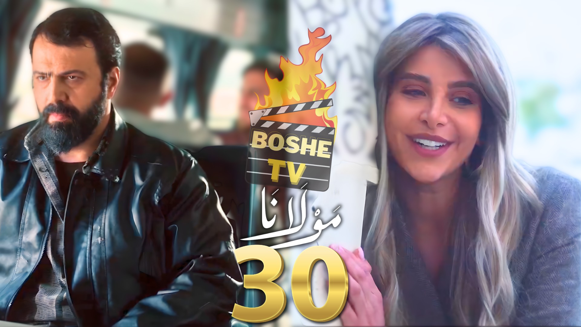 الحلقة الأخيرة من مسلسل "مولانا" ..  نهاية الأسطورة وبداية "الجابرية"