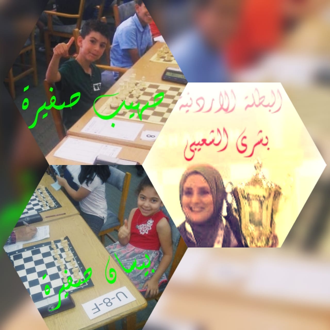 صهيب & بيسان" صفيرة يباركون لمدربتهم وقدوتهم الانجاز العالمي الأردني   "بشرى الشعيبي"