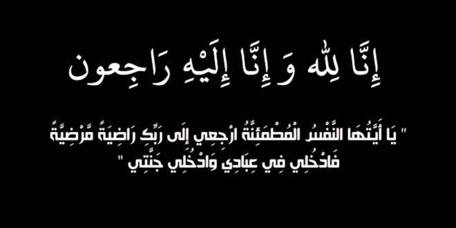 عم العميد الركن الدكتور معتصم ابوشتال النعيمات في ذمة الله