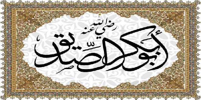 ابو بكر الصديق احد العشرة المبشرين في الجنة  ..  من اسلامه حتى جهاده و مماته