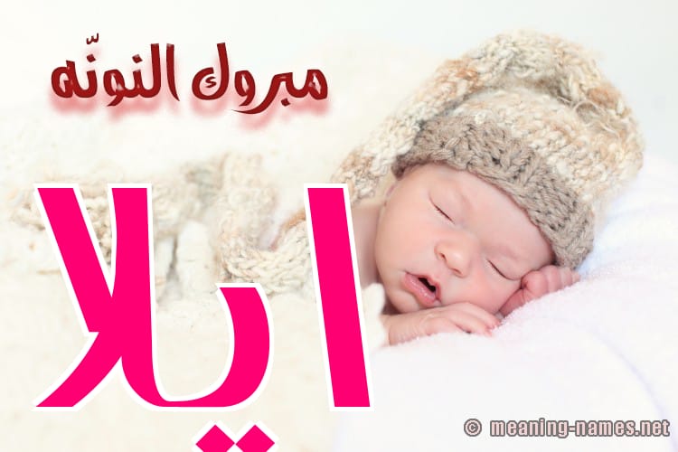 آيلا الجبعة ترى النور 