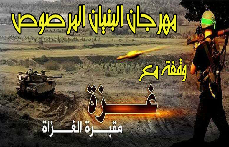 مهرجان البنيان المرصوص يحاكي نزف غزة بصوت أردني