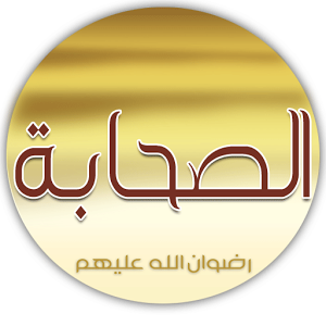 عدالةُ الصَّحابةِ ومنزلتُهم بين العالمِين