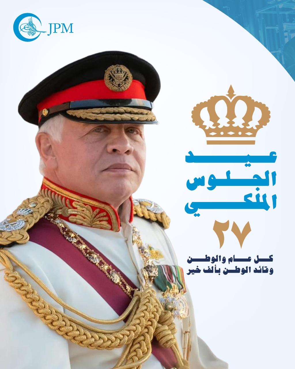 الشركة الأردنية لإنتاج الأدوية(JPM) تهنئ بمناسبة الذكرى السابعة والعشرين للجلوس الملكي