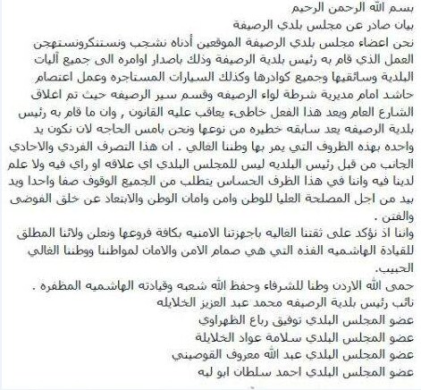 اعضاء مجلس بلدية الرصيفة يصدرون بياناً يندوون قيام رئيس البلدية بتنظيم اعتصام 