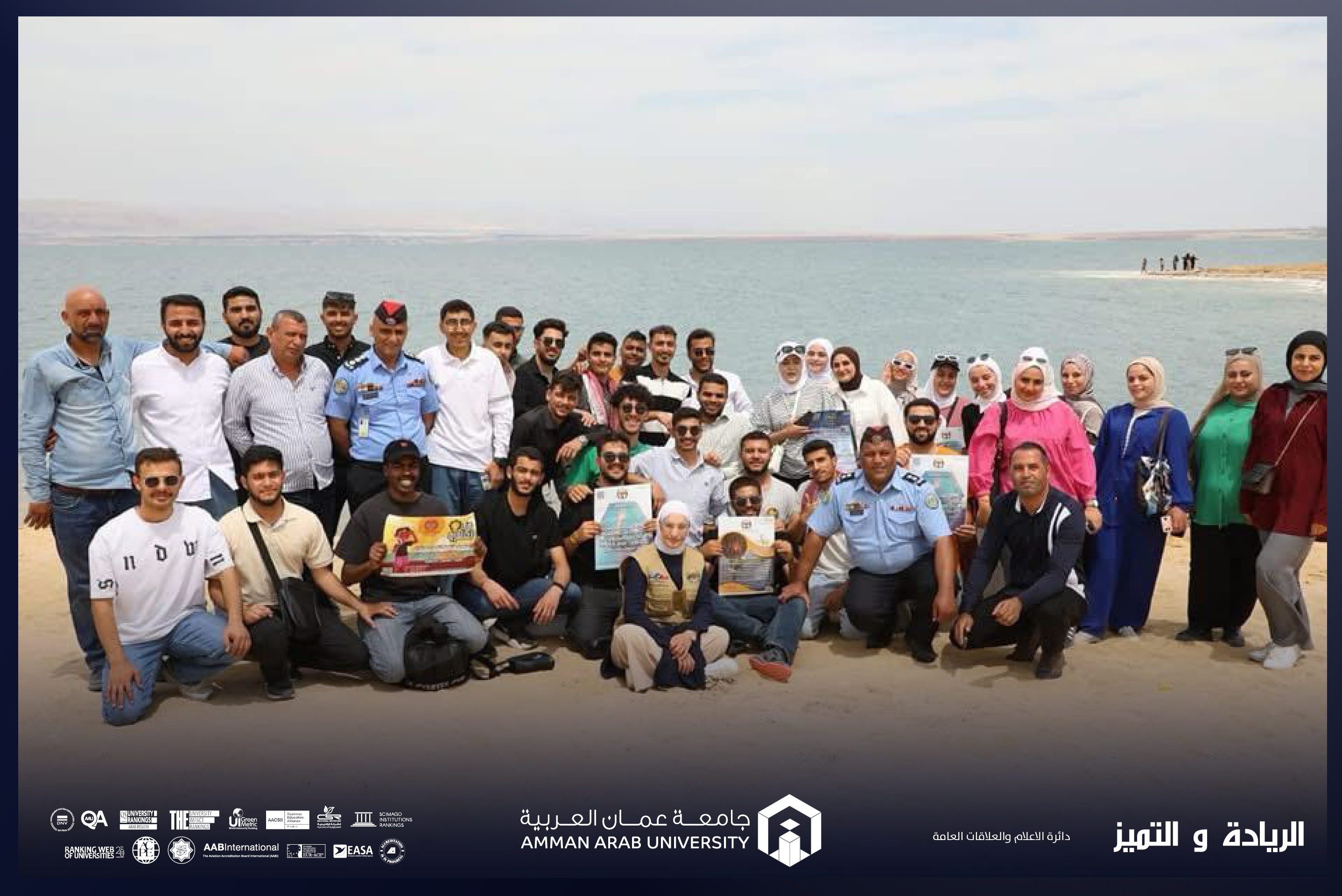 جامعة عمان العربية تشارك في حملة "احمي نفسك" لتعزيز الوعي البيئي في البحر الميت
