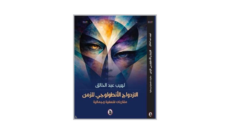 رؤية أنطولوجية في كتاب «الازدواج الأنطولوجي للزمن»