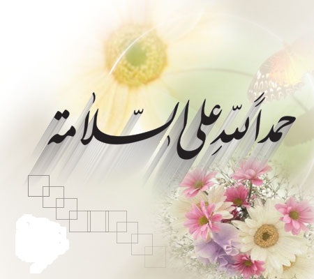 تهنئة بالسلامة لسطام المجالي