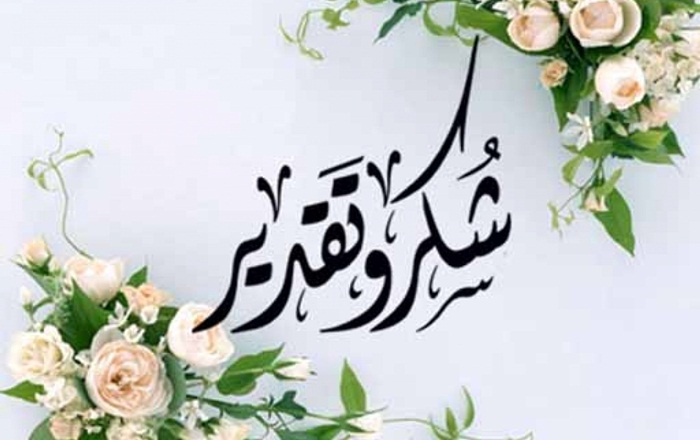 شكر وعرفان الى المعلمة هنادي اليوسف