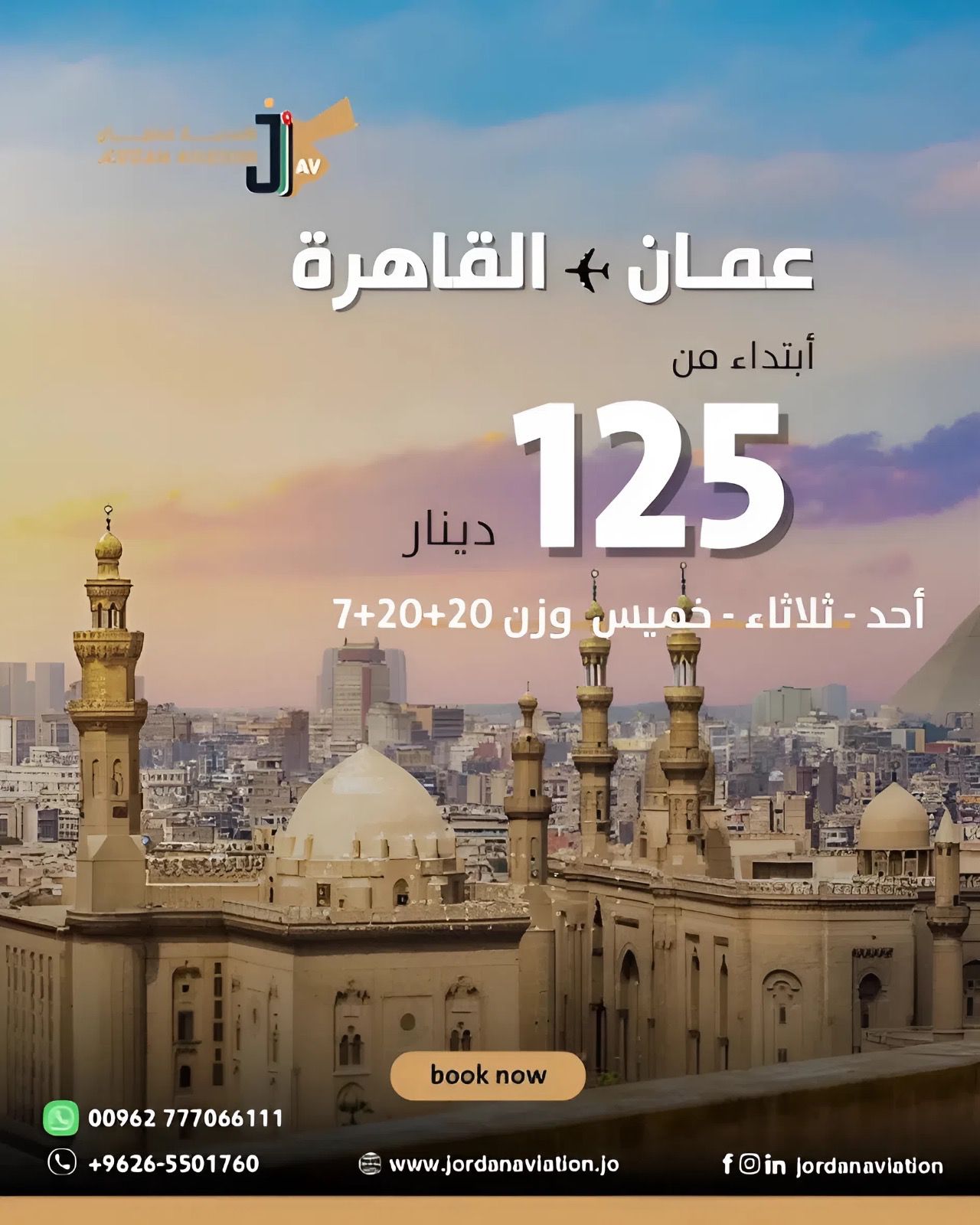 عرض خاص من الأردنية للطيران 