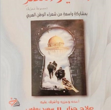 أناشيدُ النَّصْرِ ديوان جماعيّ لشعراء من الوطن العربيّ