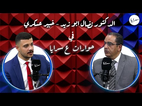 الخبير العسكري نضال أبوزيد: العرب ليسوا طرفًا في الصراع الإيـ.ــراني – "الإسرائيلي".. وإيـ.ــران خسرت جميع أوراقها وعلى رأسها ورقة "حـ.ــرب الوكلاء"