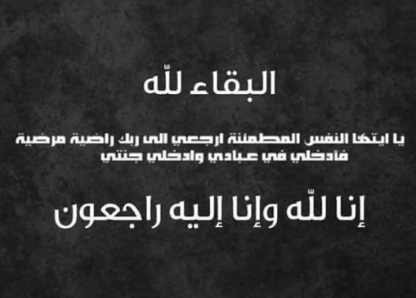 المجلس القضائي ينعى شقيق القاضي وليد كناكرية