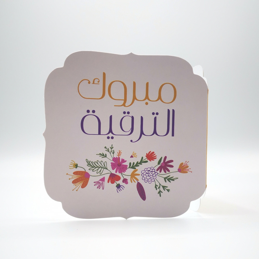 أحمد رشيد  ..  مبارك الترفيع 