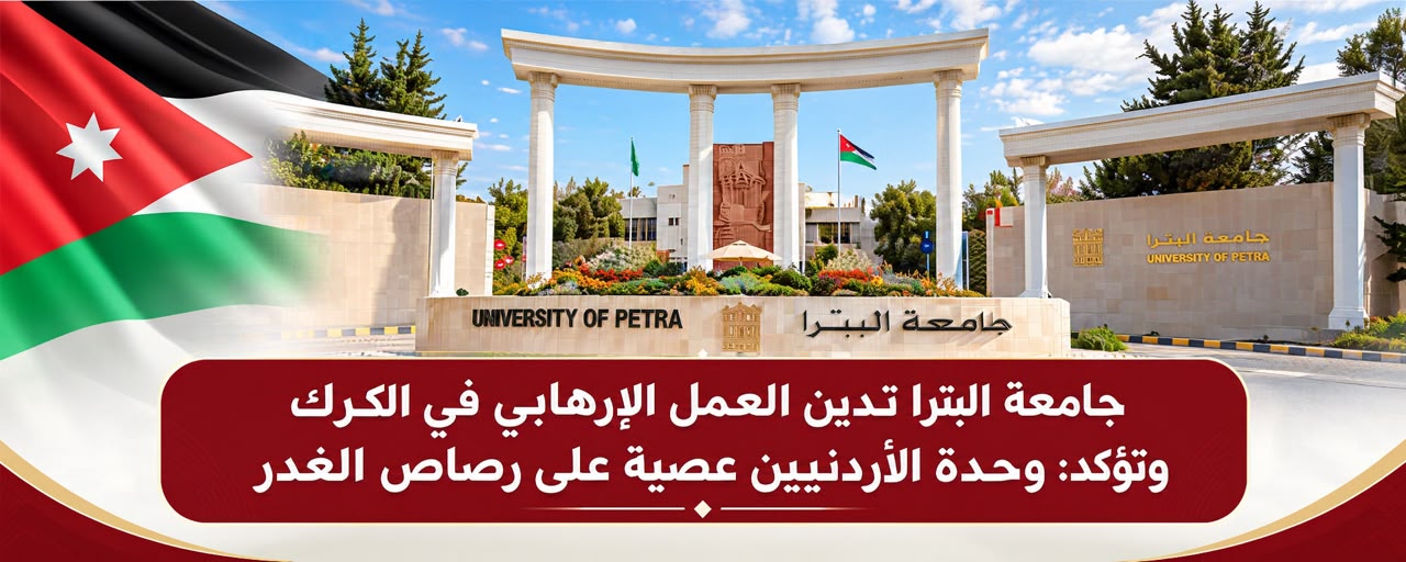 جامعة البترا تدين العمل الإرهابي في الكرك وتؤكد: وحدة الأردنيين عصيّة على رصاص الغدر