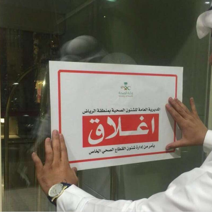 "الصحة" تغلق مستشفى خاص شهير شمال الرياض وتكشف عن مخالفاته النظامية